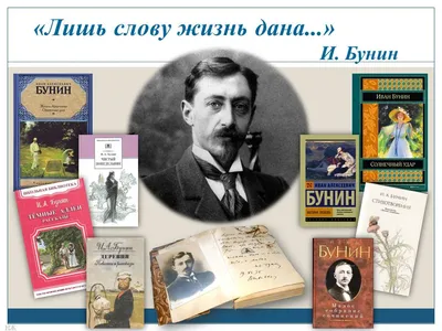 Приглашаем проверить свои знания о творчестве Ивана Алексеевича Бунина |  Государственная библиотека Югры