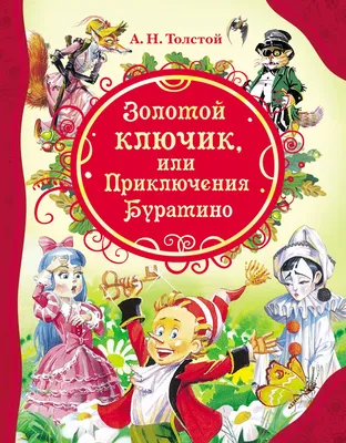 Приключения Буратино и его друзей - Музыкальная сказка в 2-х действиях  (А.Толстой)
