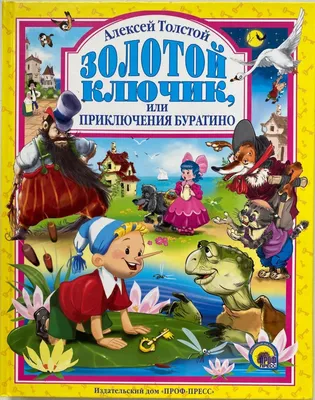 УИД Книга Толстой А.Н. \"Золотой ключик, или Приключения Буратино\", бумага,  картон, 22х29см, 96стр. | Толстой Алексей - купить с доставкой по выгодным  ценам в интернет-магазине OZON (656221829)