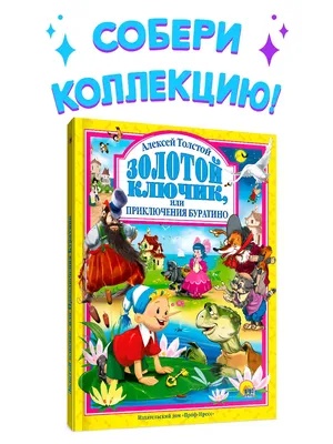 Книга Проф-Пресс Золотой ключик или приключения Буратино купить по цене 382  ₽ в интернет-магазине Детский мир