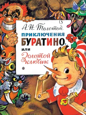 Книга АСТ Золотой ключик или Приключения Буратино Рисунки Владимирского  Леонида купить по цене 5990 ₸ в интернет-магазине Детский мир