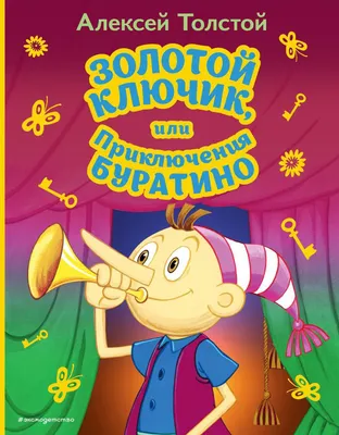 Книга Золотой ключик, или Приключения Буратино - купить детской  художественной литературы в интернет-магазинах, цены на Мегамаркет |