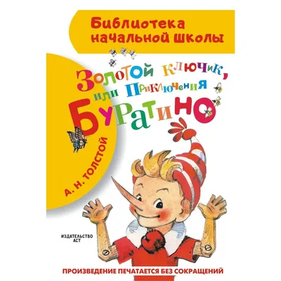 Издательство АСТ Приключения Буратино, или Золотой ключик. Рис. Л.