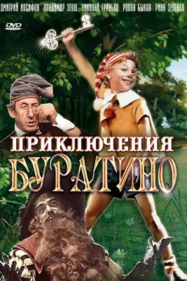 Фильм Приключения Буратино (СССР, Белоруссия, Россия, 1975) – Афиша-Кино