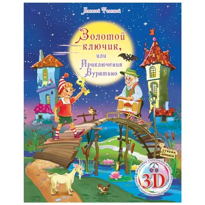 Золотой ключик, или Приключения Буратино. Толстой А.Н. – купить по лучшей  цене на сайте издательства Росмэн