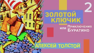 Купить книгу «Золотой ключик, или Приключения Буратино», Алексей Толстой |  Издательство «Азбука», ISBN: 978-5-389-19635-3