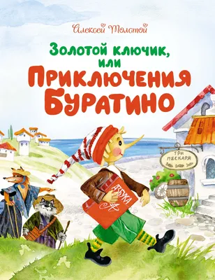 Подарочный набор \"Золотой ключик, или приключения Буратино\" - купить в  книжном интернет-магазине «Москва»