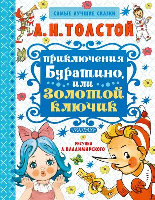 Книга Толстой А. Н. Золотой ключик, или Приключения Буратино (премиум) •  Толстой А. Н. – купить книгу по низкой цене, читать отзывы в Book24.ru •  Эксмо-АСТ • ISBN 978-5-353-09959-8, p6036017