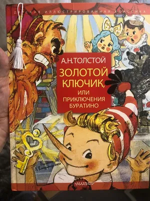 Золотой ключик, или Приключения Буратино - Московский Театр Кукол