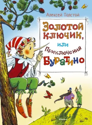 Приключения Буратино, или Золотой ключик - Vilki Books