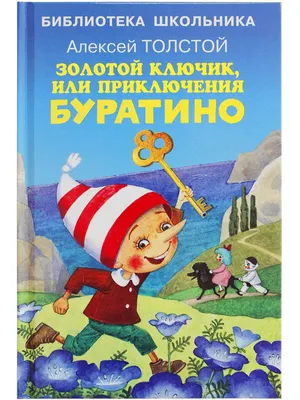 Приключения Буратино, или Золотой ключик. Книжка-картинка (Алексей Толстой)  - купить книгу с доставкой в интернет-магазине «Читай-город». ISBN:  978-5-17-118720-0