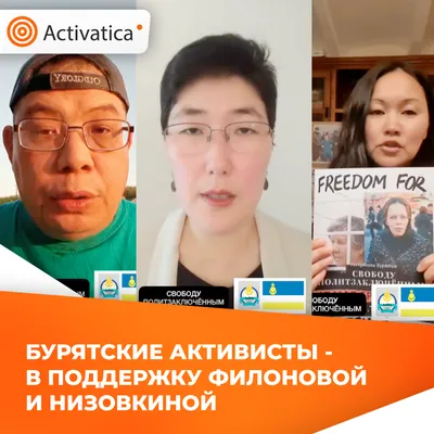 Бурятские активисты - в поддержку Филоновой и Низовкиной