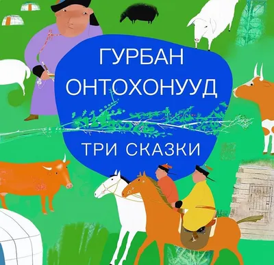 В Улан-Удэ издана книга сказок на бурятском языке с иллюстрациями  Александры Дугаровой - Новости -