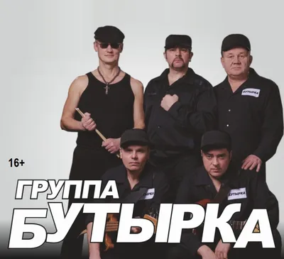 Концерт группы «Бутырка» пройдет во Владимире