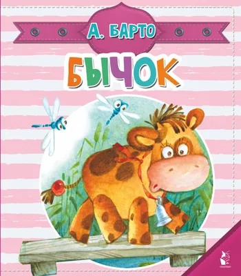 Бычок (Агния Барто) - купить книгу с доставкой в интернет-магазине  «Читай-город». ISBN: 978-5-17-120529-4