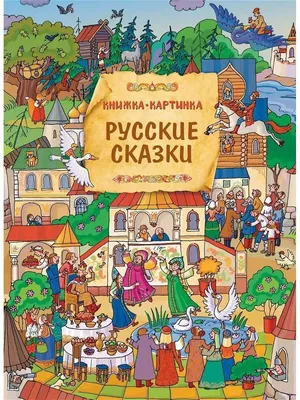 Русские сказки (Книжка-картинка) | eBay