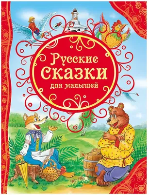 Русские волшебные сказки с православными комментариями купить - Свет Фавора