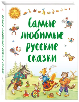 Русские Сказки Павлов А.М. | Saint Petersburg