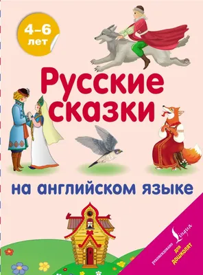 Книга Любимые русские сказки - купить детской художественной литературы в  интернет-магазинах, цены на Мегамаркет |
