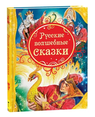 Книга Самые любимые русские сказки - купить детской художественной  литературы в интернет-магазинах, цены на Мегамаркет |