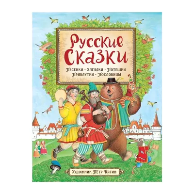 Русские волшебные сказки – купить по лучшей цене на сайте издательства  Росмэн