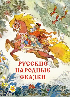 Русские волшебные сказки - купить в Эстонии| Доставка по Европе