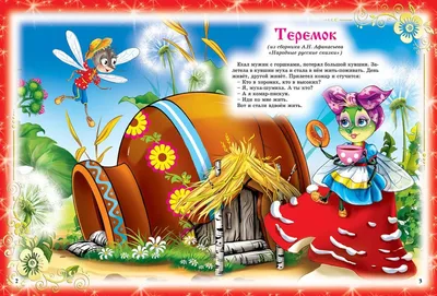 Русские сказки для первого чтения - купить книгу с доставкой в  интернет-магазине «Читай-город». ISBN: 978-5-17-147577-2