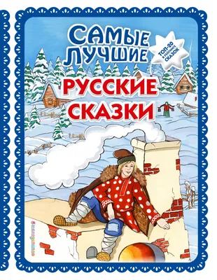 Книга Любимые русские сказки Брошюры купить по цене 1190 ₸ в  интернет-магазине Детский мир