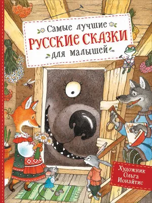 Лучшие волшебные сказки Сборник, Любимые сказки малышам купить по цене 245  р.