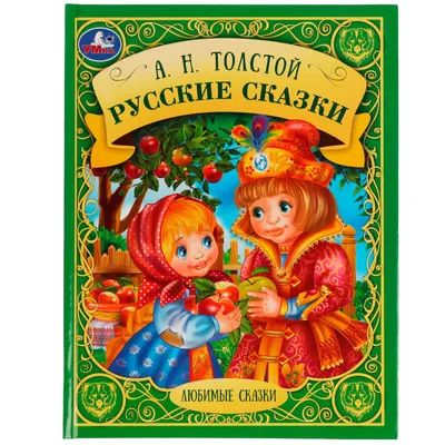 Любимые русские сказки. Детская художественная литература - Стрекоза