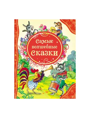 Самые лучшие русские сказки для малышей - купить с доставкой по выгодным  ценам в интернет-магазине OZON (215353987)
