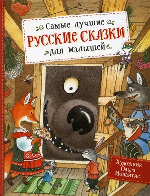 Великие русские сказки (Лидия Елисеева) - купить книгу с доставкой в  интернет-магазине «Читай-город». ISBN: 978-5-17-153153-9