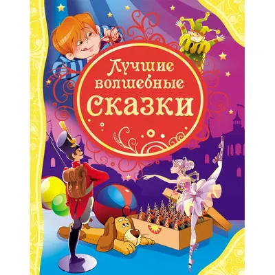Книга Любимые русские сказки Брошюры купить по цене 1190 ₸ в  интернет-магазине Детский мир