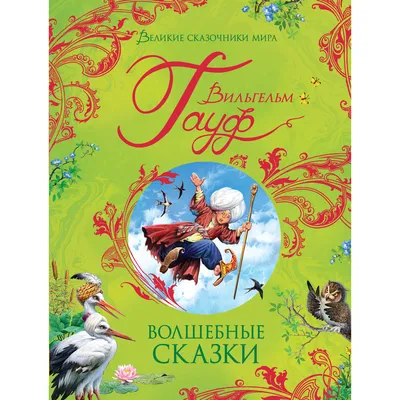 В тридевятом царстве: русские сказки — Магазинчик «Я люблю читать»