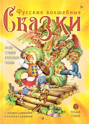 Сказки, сказки, сказки... Русские волшебные сказки Russian kids book | eBay