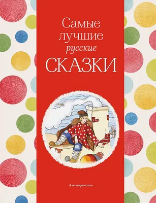 Первые русские сказки – купить по лучшей цене на сайте издательства Росмэн