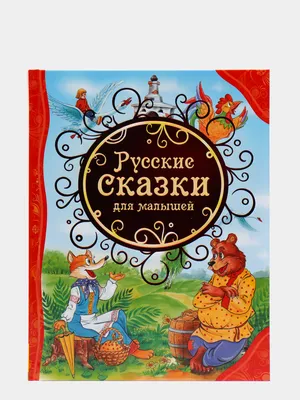 Самые лучшие русские сказки для малышей. Толст, Булатов М. А. — купить  книгу в Минске — Biblio.by