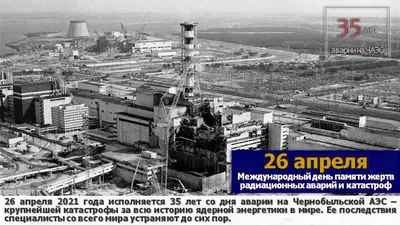26 апреля исполняется 35 лет со дня аварии на Чернобыльской атомной  электростанции