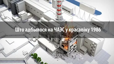 34 годовщина окончания работ по закрытию аварийного реактора ЧАЭС -  Сибирский региональный Союз Чернобыль