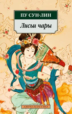 Лисьи чары (Сунлин Пу) - купить книгу с доставкой в интернет-магазине  «Читай-город». ISBN: 978-5-38-922061-4