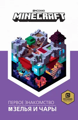 Зелья и чары. Minecraft. - купить с доставкой по выгодным ценам в  интернет-магазине OZON (306153016)