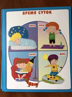 Сутки. Знакомим детей с частями суток: утро, день, вечер, ночь в средней  группе - Страница 7. Воспитателям детских садов, школьным учителям и  педагогам - Маам.ру