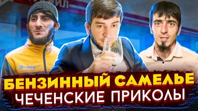 Новые чеченские приколы|2023😂 - YouTube