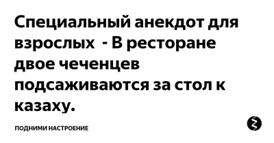 чеченцы / смешные картинки и другие приколы: комиксы, гиф анимация, видео,  лучший интеллектуальный юмор.