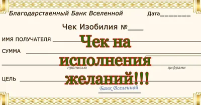 Анна Савченкова - психология денег, специалист нейрографики on Instagram: \"⚜ЧЕК  ИЗОБИЛИЯ💰 Сегодня новолуние. ⠀ ☝Пришло время заполнить ЧЕК ИЗОБИЛИЯ. ⠀ Для  начала - возьмите лист бумаги и по шаблону нарисуйте свой собственный