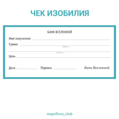 Романова Виолетта - Новолуние. У вас есть 24 часа, чтобы заполнить ЧЕК  ИЗОБИЛИЯ, попросить у Вселенной сумму, которая вам нужна для исполнения  желания. Распечатайте готовый чек изобилия или нарисуйте его сами. Заполните