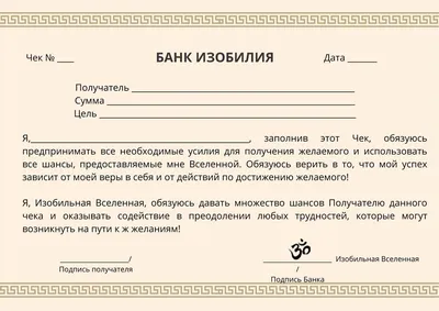 Чек Изобилия: как заполнять, и его бланк | На пути к осознанности | Дзен