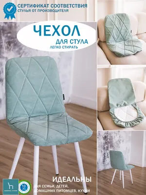Чехол на мебель для стула ФАБРИКА СТУЛИЯ, 41х46см купить по выгодной цене в  интернет-магазине OZON (1089901213)