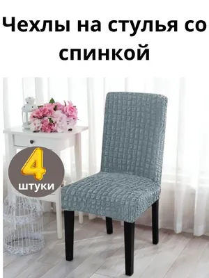 Чехлы на стулья – заказать на Ярмарке Мастеров – HMY3RRU | Стулья, Омск