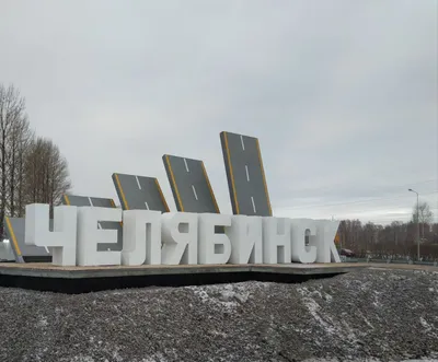 Достопримечательностии Челябинска: 50 фото и карта, как добраться и что  посмотреть